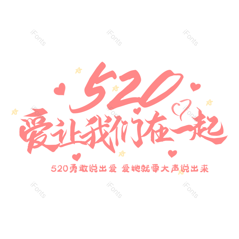 艺术字图片,创意字体元素,520PNG,简约免抠素材